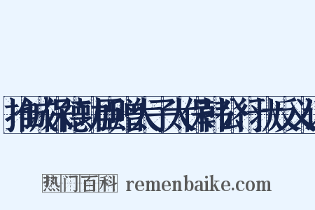 推诚保德功臣赠太子太保韩公行状反义词是什么意思的图片